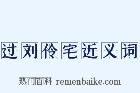 过刘伶宅近义词是什么意思的图片
